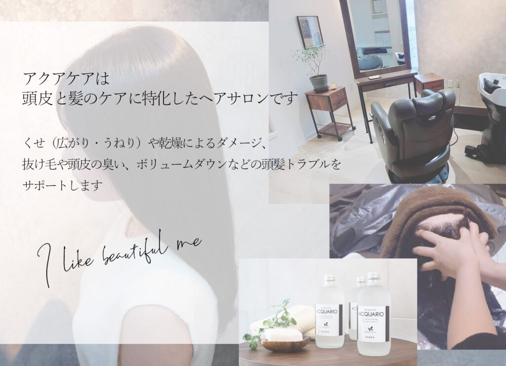 SPA ＆ Hair Room AquaCare | 頭髪ケア、髪質改善お任せください。完全